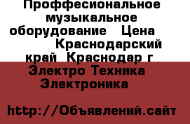 Проффесиональное музыкальное оборудование › Цена ­ 70 000 - Краснодарский край, Краснодар г. Электро-Техника » Электроника   